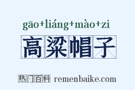 高粱帽子是什么意思的图片